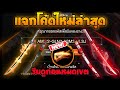 โค้ดฟีฟาย2023