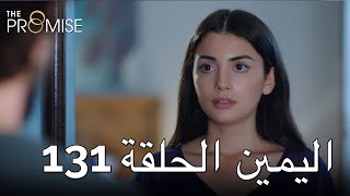 The Promise Episode 131 (Arabic Subtitle)  الي�