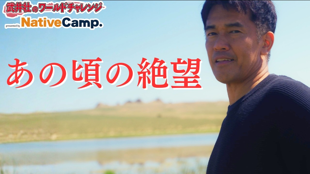 武井壮に、親がいなくなった幼い日のことをモンゴルで聞いた