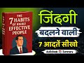 The Seven Habits Of Highly Effective People Book Summary In Hindi Audiobook