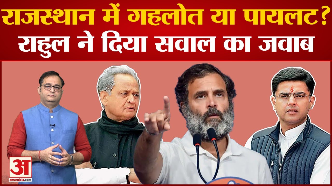 राजस्थान: 2023 का चुनाव पायलट और गहलोत किसके नेतृत्व में चुनाव लड़ेगी कांग्रेस?