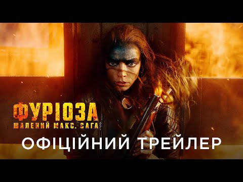 ФУРІОЗА: ШАЛЕНИЙ МАКС. САГА | Офіційний український трейлер №1