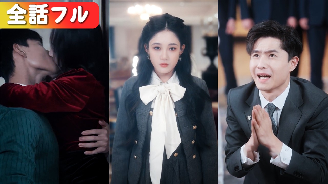 愛の末路は、親友との裏切り劇。目が覚めた私は、数兆円を継ぐ真の令嬢。今さら縋るな、お似合いのゴミ箱へ帰りなさい。#短編ドラマ #日本語字幕#全話 #中国ドラマ