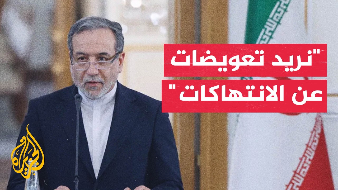 عراقجي: إيران وعمان قريبتان من التوصل لاتفاق بشأن طريق ملاحي عبر هرمز