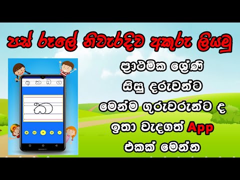 Pas rule Akuru Liyamu  | පස් රූලේ අකුරු ලියමු