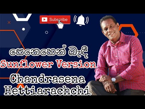 Senahen Bedi ( සෙනහෙන් බැඳී ) - @chandrasenahettiarachchi  Sunflower Version