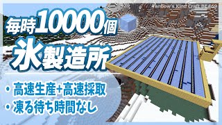 【マイクラ統合版】毎時1万個！超高速氷製造所(1.19/Bedrock/Ice Farm/Windows/PE/Switch/PS/Xbox)