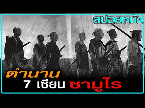7นักดาบยุคสงครามกลางเมือง (สปอยหนัง) Seven Samurai (1954) 7 เซียนซามูไร