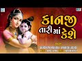 કાનજી તારી માં કેશે | Kanji Tari Maa Keshe | Krishna Superhit Bhajan | Popular Gujarati 