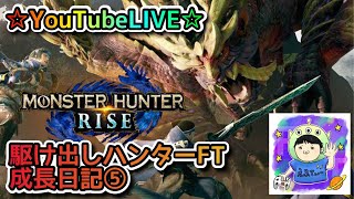 ☆YouTubeLIVE☆モンスターハンターライズ☆一緒に集会所周回しましょう！！☆駆け出しハンターFTの成長日記⑤☆ヌシプーさんリベンジャーズ