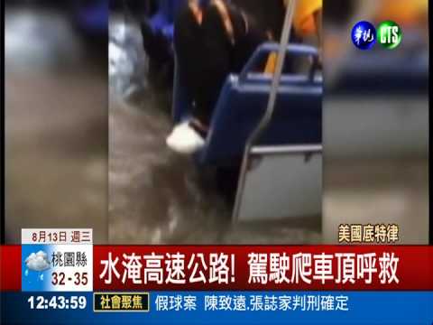 60年最大雨! 美上千車滅頂釀1死