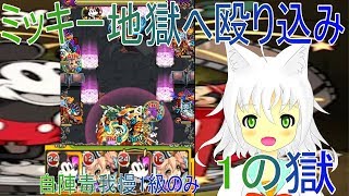 【モンスト】ミッキー2積み自陣毒我慢１級で1の獄を遊んできた【Vtuber実況】【monster strike】【怪物彈珠】