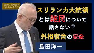 【ライブラリ 字幕】島田洋一712人ギリ　スリランカ大統領に難民の話をしない外務政務官　外相宿舎のセキュリティ　日本保守党　島田洋一　衆議院　法務委員会　思い出の第217回国会　2026/4/25