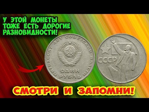1 ruble coin from 1967, "50 Years of Soviet Power": the cost of its varieties and how to distingu...