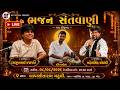 🔴 LIVE - ભજન સંતવાણી || બાપા સીતારામ મઢુલી || દલસુખભાઈ પ્રજાપતિ || મહેશસિંહ સોલંકી || BST OFFICIAL