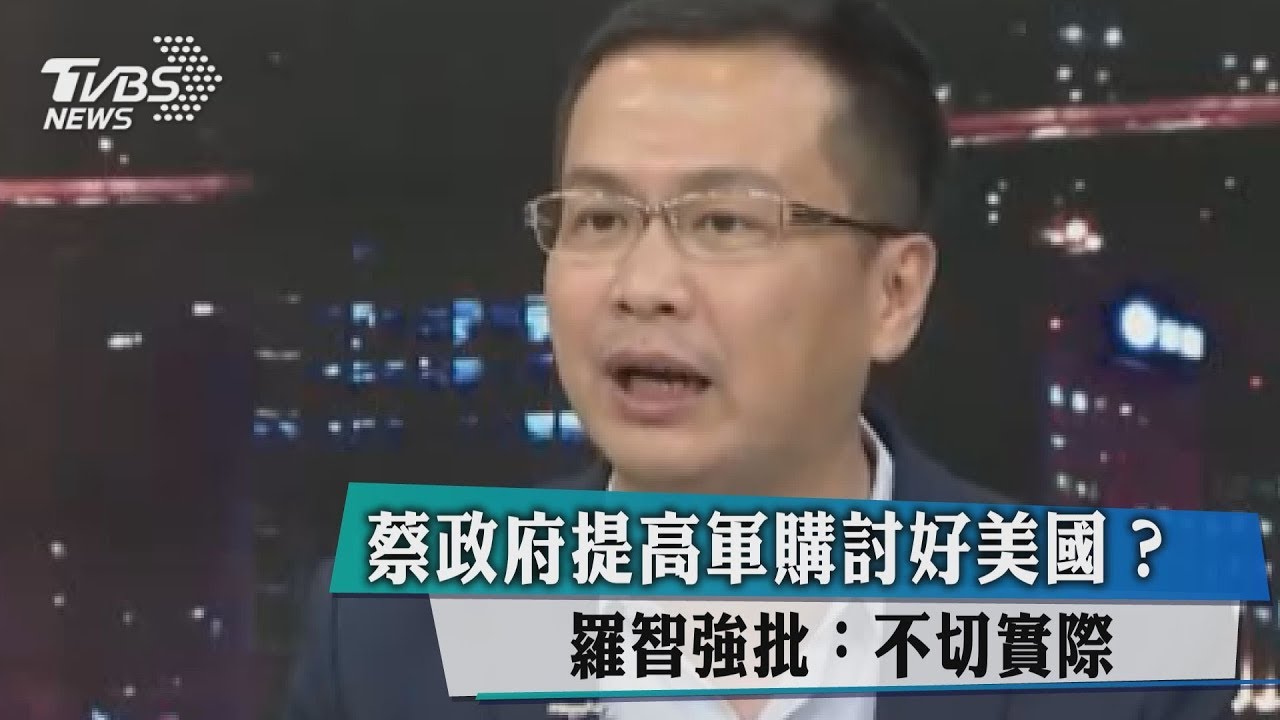 蔡政府提高軍購討好美國? 羅智強批:不切實際