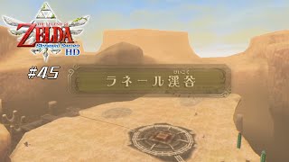 【スカイウォードソードHD】 #45 恋と砂漠とラネール渓谷 【VRoid実況】