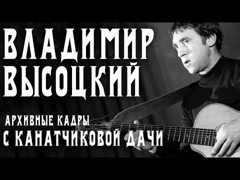 В.Высоцкий - C Канатчиковой дачи (концертная запись)