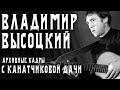 В.Высоцкий - C Канатчиковой дачи (концертная запись) 
