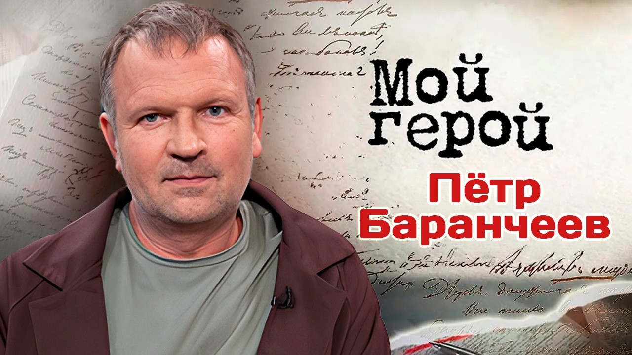 Петр Баранчеев. Интервью с актером | "Таёжный роман", "Скорая помощь", "Русичи", 