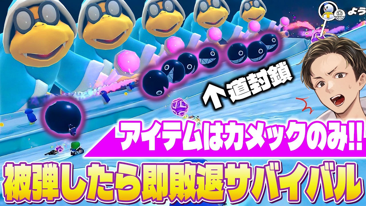 視聴者23人とアイテムをカメックのみにして『被弾したら即負けサバイバル』やったら道が封鎖されたｗｗｗ(ﾉω`)【マリオカート ワールド/Mario Kart World】