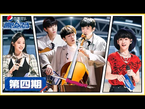 ENG SUB【明日之子SUPERBAND】完整版第4期：3人乐团公演，上下舞台置换