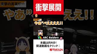 衝撃展開 #arcraiders  #ゲーム実況 #Vtuber