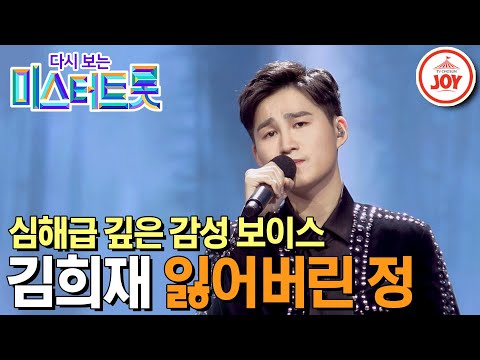 [다시보는 미스터트롯]절절한 심해급 깊은 감성 김희재의 감성이 파도치는 무대 ’잃어버린 정’(200312 방송)