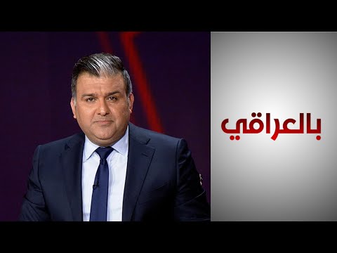 شاهد بالفيديو.. البنك الدولي..  اقتصاد العراق هش وتعافيه في خطر