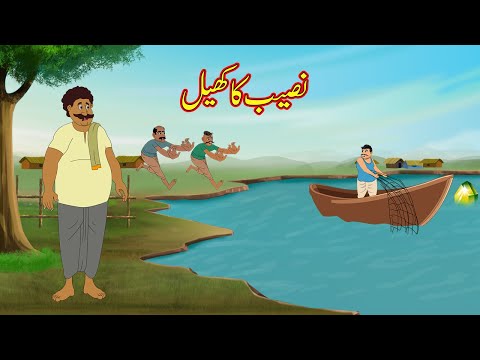 نصیب کا کھیل | NASEEB KA KHEL | Urdu Story | Moral Stories in Urdu | Urdu Kahaniya