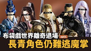 [閒聊] 左冷禪是最廢的大魔王嗎?