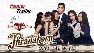 เลิฟเฮี้ยวเฟี้ยวต๊อด - ตัวอย่าง Trailers (Official Phranakornfilm)