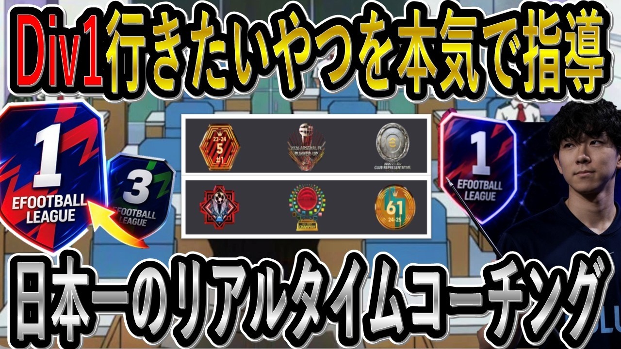 【日本一のリアルタイムコーチング配信】Division1本気で行きたいやつ集まれ　させてやる【eFootball2025/イーフト】