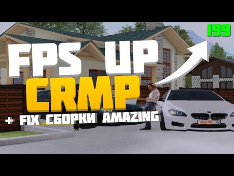 КАК ПОДНЯТЬ ФПС В КРМП / ФИКС СБОРКИ AMAZING ROLEPLAY // АМАЗИНГ РП. FPS UP/ФПС АП/CRMP/КРМП