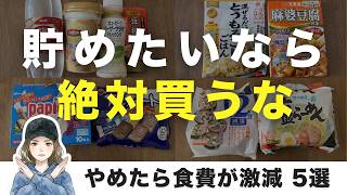 【節約術】食費が減らない人が買い続けているもの5選