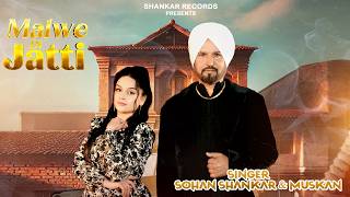 MALWE DI JATTI | OFFICIAL VIDEO | SOHAN SHANKAR | NEW PUNJABI SONG 2026 | SS RECORDS | SOM NATH HEER