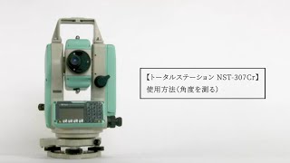 トータルステーション NST-307Cr 使用方法（角度を測る）