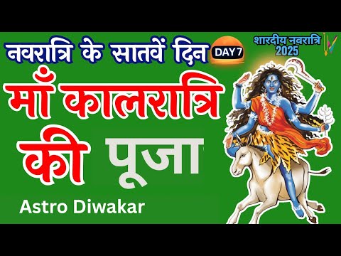  शारदीय नवरात्रि के सातवें दिन माँ कालरात्रि की पूजा