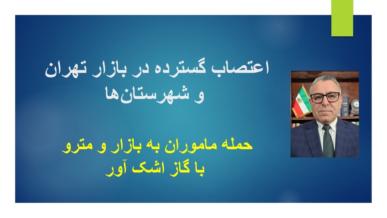 اعتصاب گسترده در بازار/ حمله ماموران به بازار و مترو با گاز اشک آور / افزایش اح