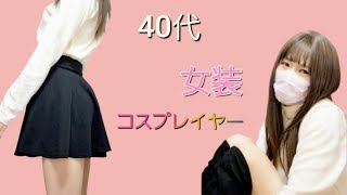 【40代女装コスプレイヤー】～私服編～プリーツスカート