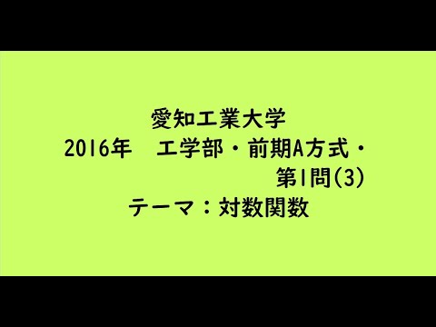 教育学科 愛知工業大学2016年　工学部・前期A方式・第1問(3)【大学受験数学】