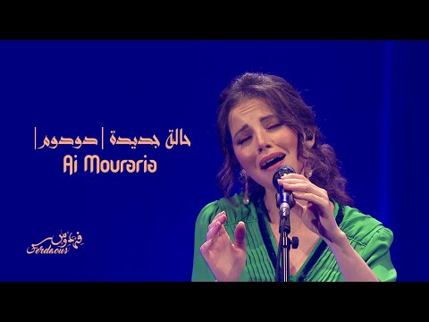 Ferdaous - Arab Fado Ai Mouraria (Mashup) I حالة جديدة بلقيس (Melody Escape I Online Concert)