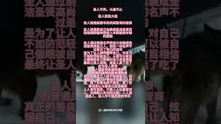 圣人不死，大盗不止