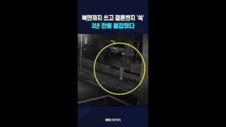복면까지 쓰고 결혼반지 '쓱'..3년 만에 붙잡혔다 #shorts