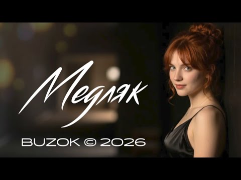 BUZOK - Медляк (Sunny Boo 2026 Remix)