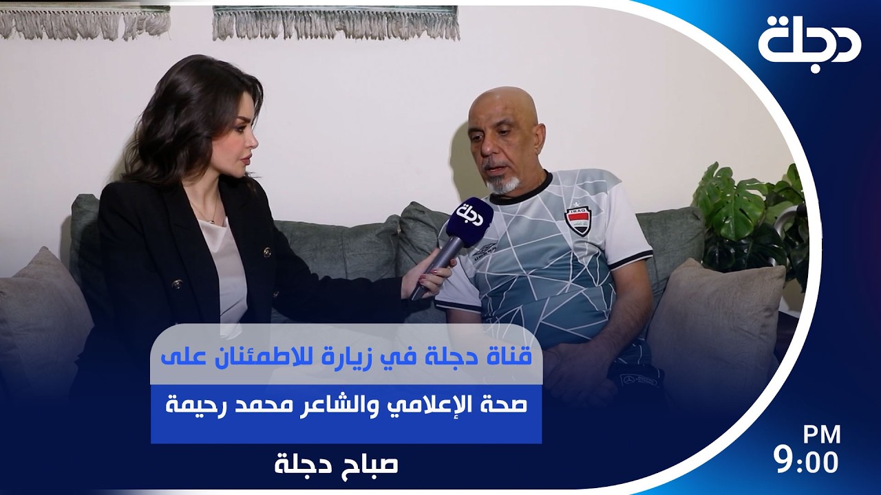 فيديو | قناة دجلة في زيارة للاطمئنان على صحة الإعلامي والشاعر محمد رحيمة | #صباح_دجلة