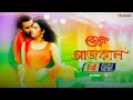 Keno Aajkal Shakib Khan | Bubbly Chittagainga Powa Noakhailla Maiya Movie Song