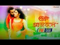 Keno Aajkal Shakib Khan Bubly Chittagainga Powa Noakhailla Maiya Movie Song