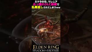 マレニアさん、ぶっ壊れDLC装備で乱舞返しされてしまうｗｗ #エルデンリングDLC #shorts