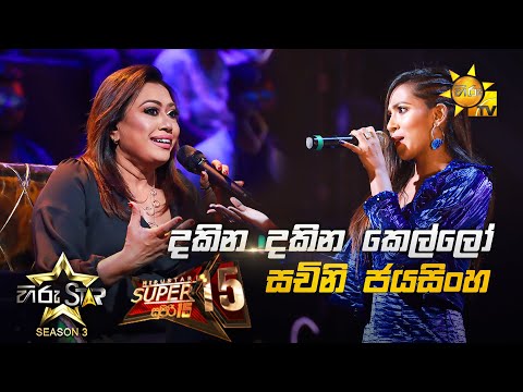 Dakina Dakina Kello - දකින දකින | Sachini Jayasingha💥Hiru Star Season 3 | Super 15 round | Part 03🔥